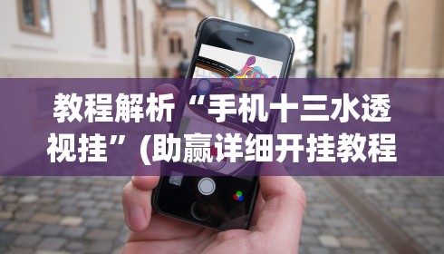 教程解析“手机十三水透视挂”(助赢详细开挂教程)