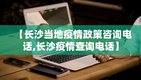 【长沙当地疫情政策咨询电话,长沙疫情查询电话】