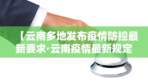 【云南多地发布疫情防控最新要求·云南疫情最新规定】