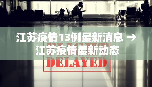 江苏疫情13例最新消息 → 江苏疫情最新动态
