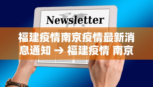 福建疫情南京疫情最新消息通知 → 福建疫情 南京