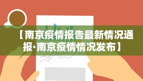 【南京疫情报告最新情况通报·南京疫情情况发布】