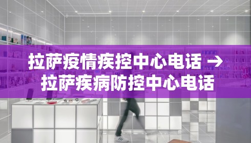 拉萨疫情疾控中心电话 → 拉萨疾病防控中心电话