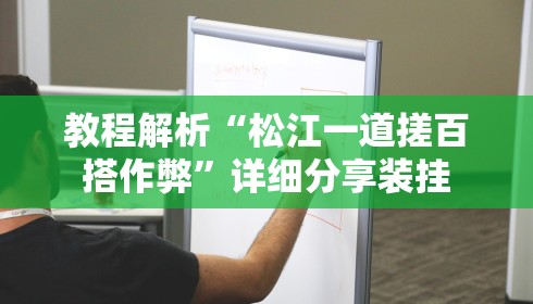 教程解析“松江一道搓百搭作弊”详细分享装挂