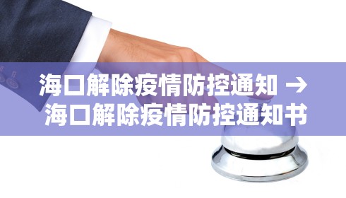 海口解除疫情防控通知 → 海口解除疫情防控通知书