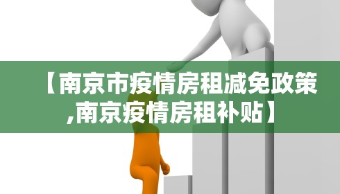 【南京市疫情房租减免政策,南京疫情房租补贴】