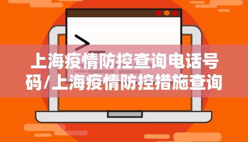 上海疫情防控查询电话号码/上海疫情防控措施查询电话