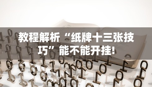 教程解析“纸牌十三张技巧”能不能开挂!