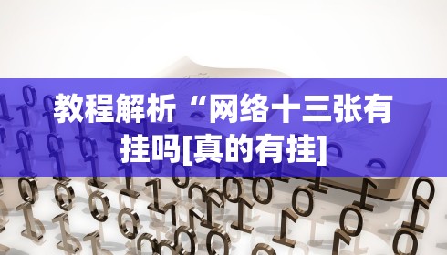教程解析“网络十三张有挂吗[真的有挂]