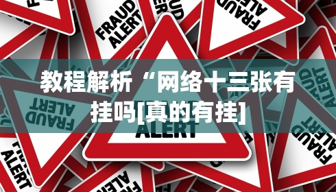 教程解析“网络十三张有挂吗[真的有挂]