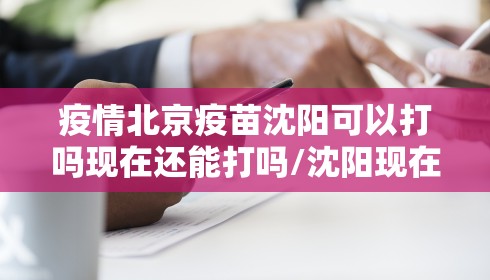 疫情北京疫苗沈阳可以打吗现在还能打吗/沈阳现在打的是什么疫苗