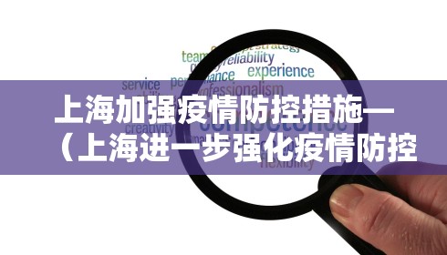 上海加强疫情防控措施—（上海进一步强化疫情防控措施）
