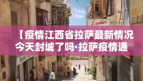 【疫情江西省拉萨最新情况今天封城了吗·拉萨疫情通告】