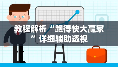 教程解析“长沙跑得快技巧十句口诀”开挂辅助详细步骤