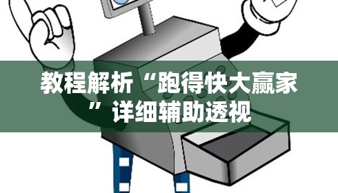教程辅助“划水麻将开挂器”(确实是有挂)知乎