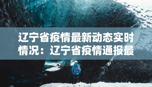 辽宁省疫情最新动态实时情况:辽宁省疫情通报最新消息新增 辽宁省疫情最新动态实时情况:辽宁省疫情通报最新消息新增