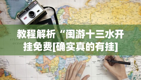 教程解析“闽游十三水开挂免费[确实真的有挂]