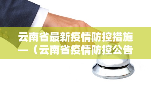 云南省最新疫情防控措施—(云南省疫情防控公告)
