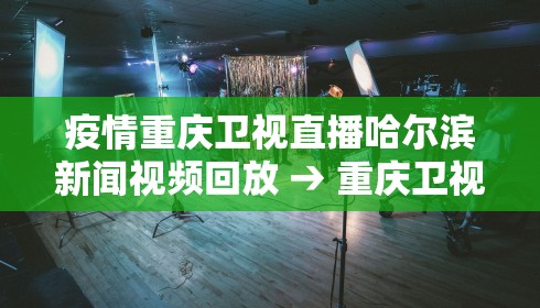 疫情重庆卫视直播哈尔滨新闻视频回放 → 重庆卫视新闻回看 疫情重庆卫视直播哈尔滨新闻视频回放 → 重庆卫视新闻回看