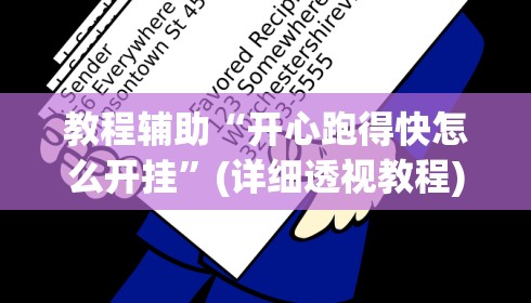教程辅助“开心跑得快怎么开挂”(详细透视教程)