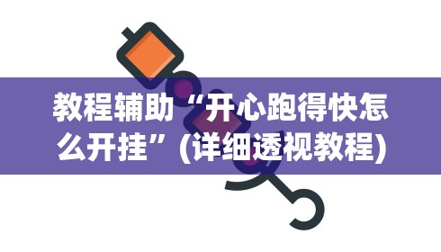 教程辅助“微乐有什么技巧”掌握辅助功能必胜规则
