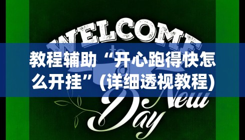 教程辅助“开心跑得快怎么开挂”(详细透视教程)