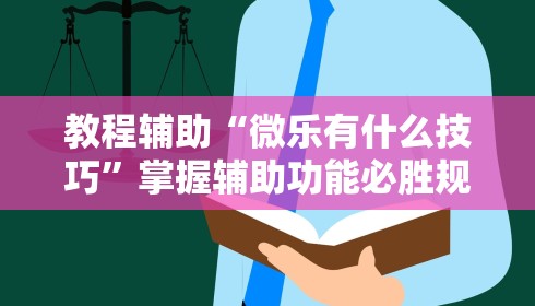 教程辅助“微乐有什么技巧”掌握辅助功能必胜规则