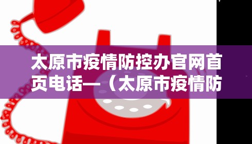 太原市疫情防控办官网首页电话—（太原市疫情防控中心联系电话）