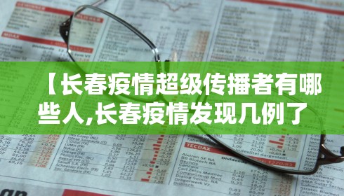 【长春疫情超级传播者有哪些人,长春疫情发现几例了】