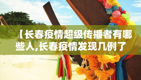 【长春疫情超级传播者有哪些人,长春疫情发现几例了】