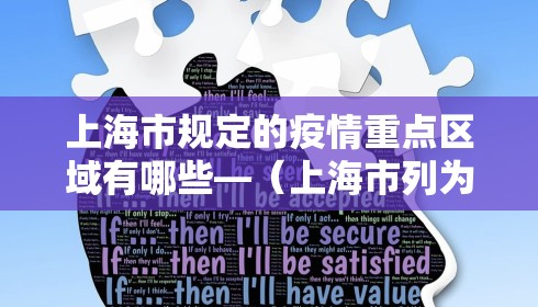 上海市规定的疫情重点区域有哪些—(上海市列为重点防疫地区的哪些) 上海市规定的疫情重点区域有哪些—(上海市列为重点防疫地区的哪些)