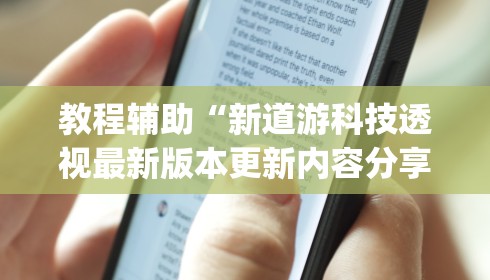 教程辅助“新道游科技透视最新版本更新内容分享方法!专业师傅带你一起了解(确实有挂)