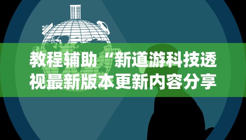 最新一款“乐酷副厅能开挂吗”(透视)开挂详细教程