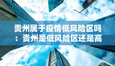 贵州属于疫情低风险区吗：贵州是低风险区还是高风险区