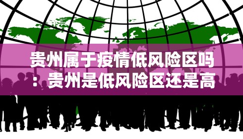 贵州属于疫情低风险区吗：贵州是低风险区还是高风险区