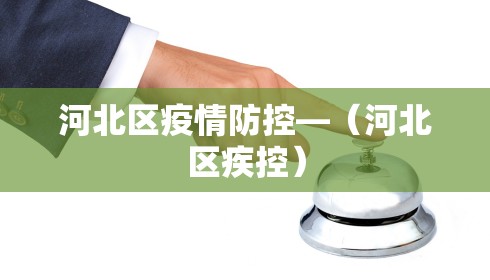 河北区疫情防控—(河北区疾控)