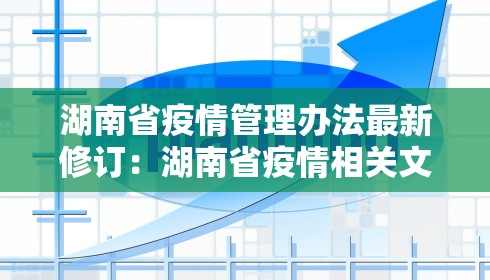 湖南省疫情管理办法最新修订:湖南省疫情相关文件 湖南省疫情管理办法最新修订:湖南省疫情相关文件