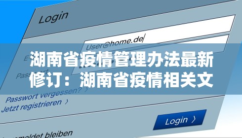 湖南省疫情管理办法最新修订：湖南省疫情相关文件