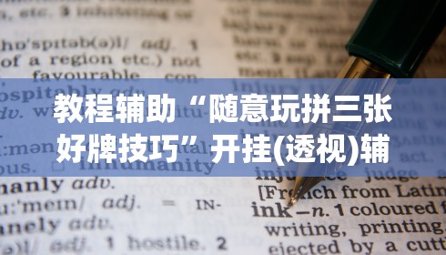 教程辅助“随意玩拼三张好牌技巧”开挂(透视)辅助教程