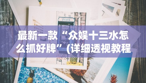 最新一款“众娱十三水怎么抓好牌”(详细透视教程)