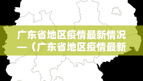 广东省地区疫情最新情况—(广东省地区疫情最新情况通报)