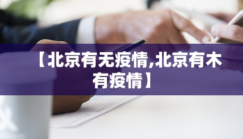 【北京有无疫情,北京有木有疫情】