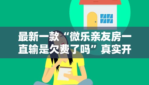 最新一款“微乐亲友房一直输是欠费了吗”真实开挂技巧分享