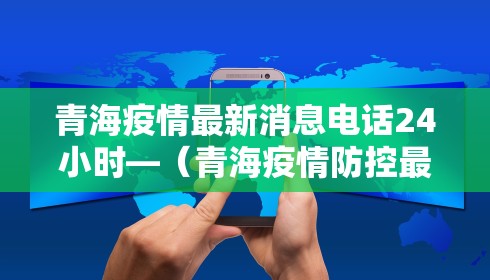 青海疫情最新消息电话24小时—（青海疫情防控最新通告）