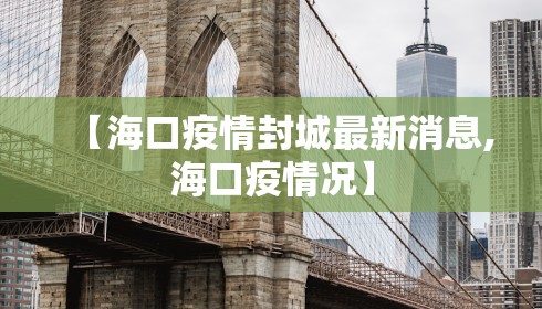 【海口疫情封城最新消息,海口疫情况】 【海口疫情封城最新消息,海口疫情况】