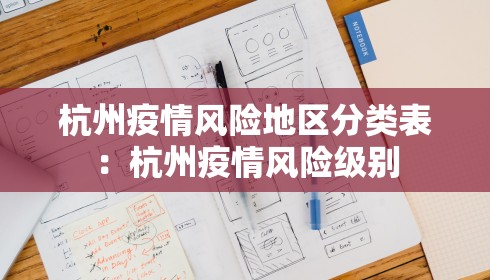 杭州疫情风险地区分类表：杭州疫情风险级别