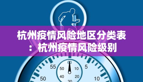 杭州疫情风险地区分类表:杭州疫情风险级别 杭州疫情风险地区分类表:杭州疫情风险级别