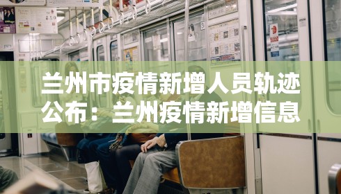 兰州市疫情新增人员轨迹公布：兰州疫情新增信息