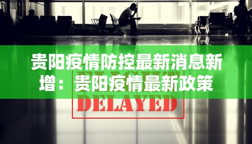 贵阳疫情防控最新消息新增：贵阳疫情最新政策
