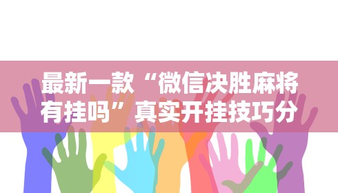 最新一款“微信决胜麻将有挂吗”真实开挂技巧分享